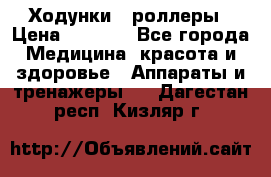 Ходунки - роллеры › Цена ­ 3 000 - Все города Медицина, красота и здоровье » Аппараты и тренажеры   . Дагестан респ.,Кизляр г.